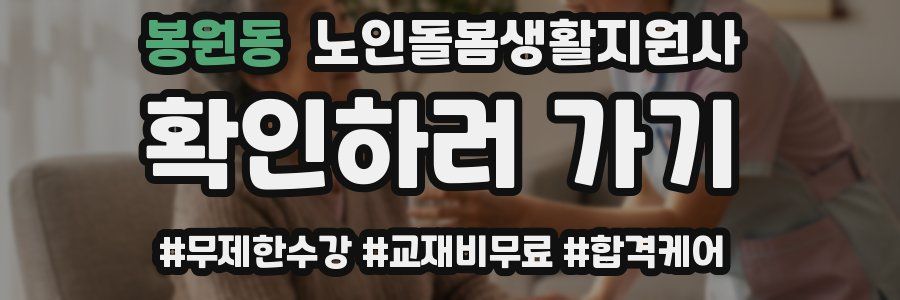 봉원동 노인돌봄생활지원사 자격증