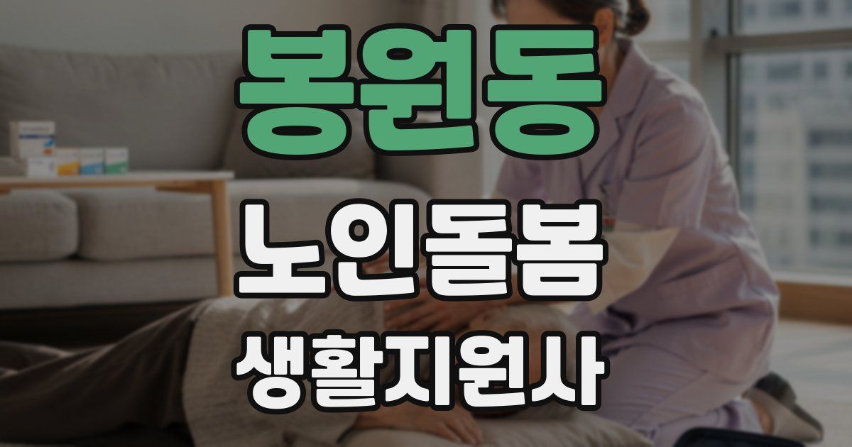 봉원동 노인돌봄생활지원사 자격증