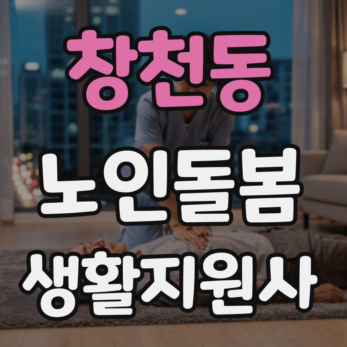 창천동 노인돌봄생활지원사 자격증