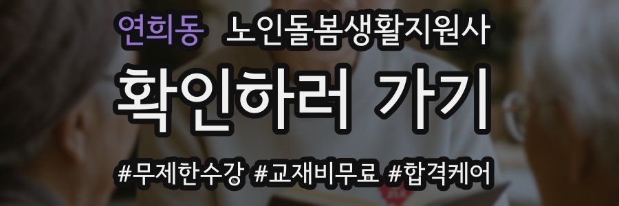 연희동 노인돌봄생활지원사 자격증