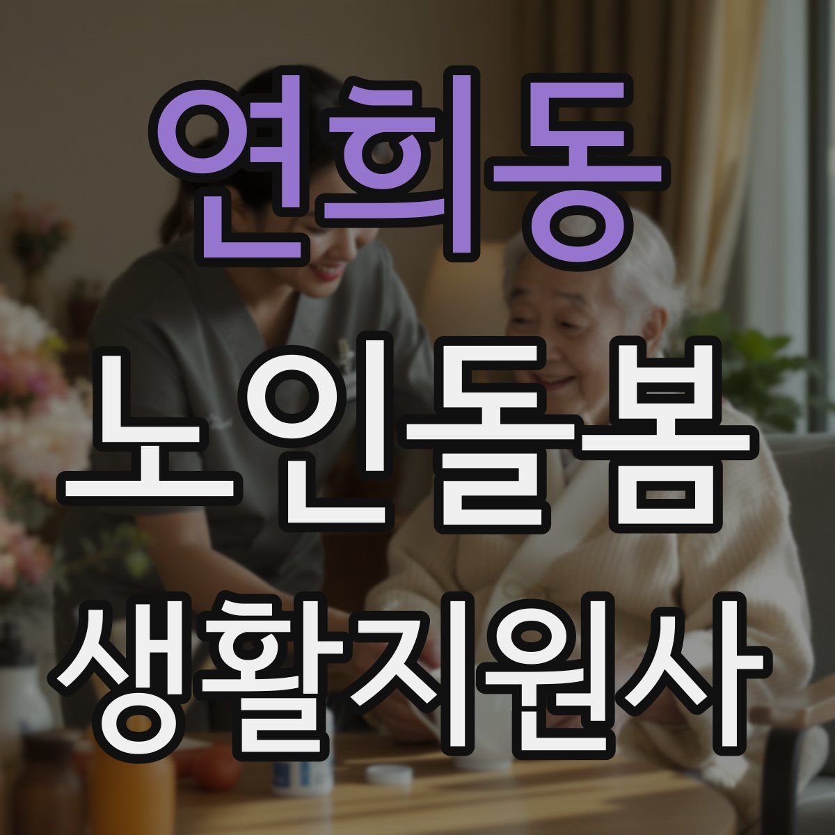 연희동 노인돌봄생활지원사 자격증