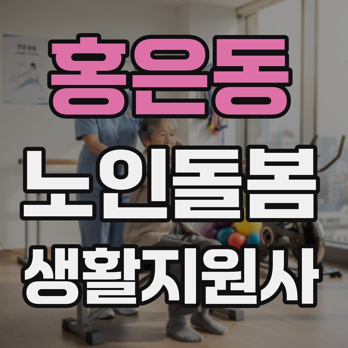 홍은동 노인돌봄생활지원사 자격증 방문 동선 파악이 중요한 이유