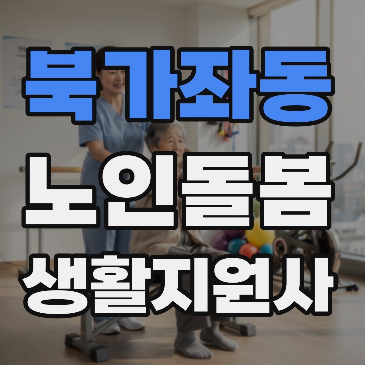 북가좌동 노인돌봄생활지원사 자격증 정기 고객을 관리하는 운영 팁