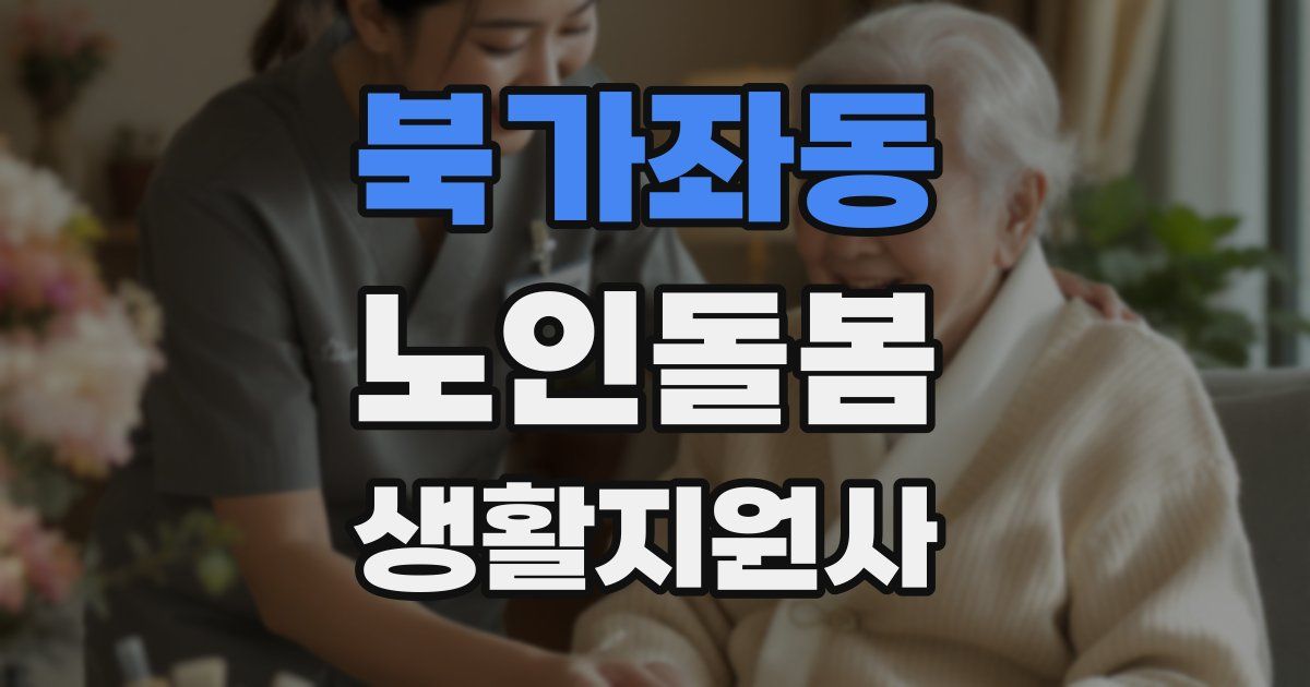 북가좌동 노인돌봄생활지원사 자격증