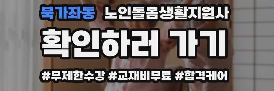 북가좌동 노인돌봄생활지원사 자격증