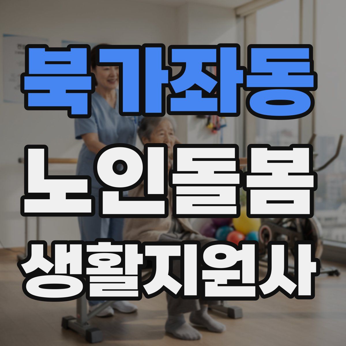 북가좌동 노인돌봄생활지원사 자격증