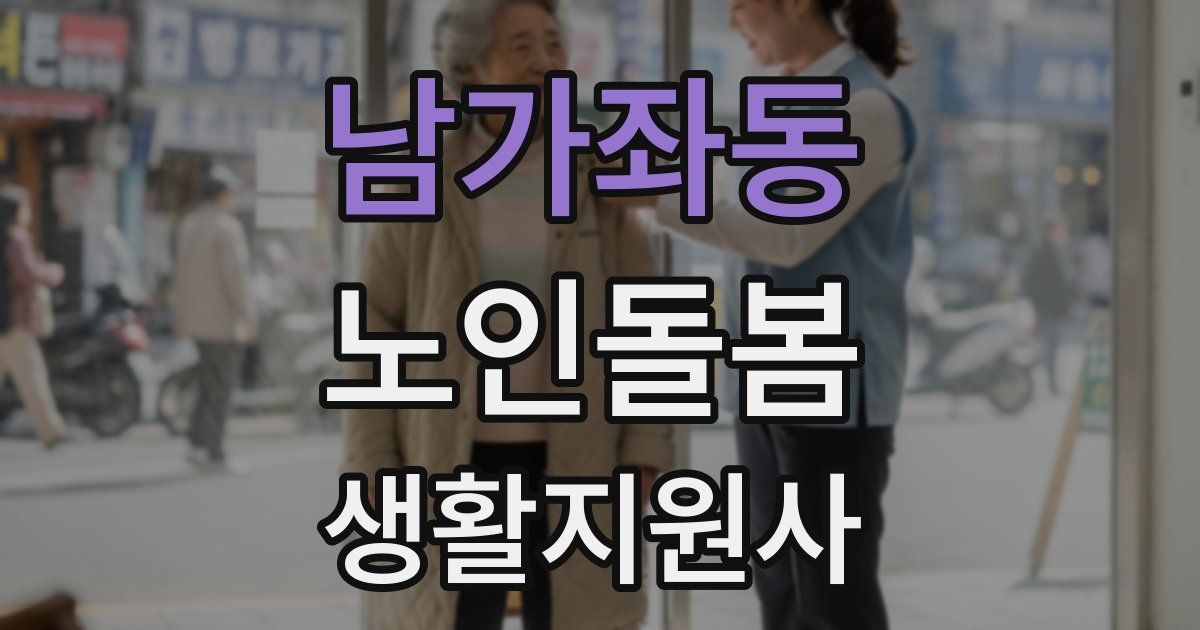 남가좌동 노인돌봄생활지원사 자격증