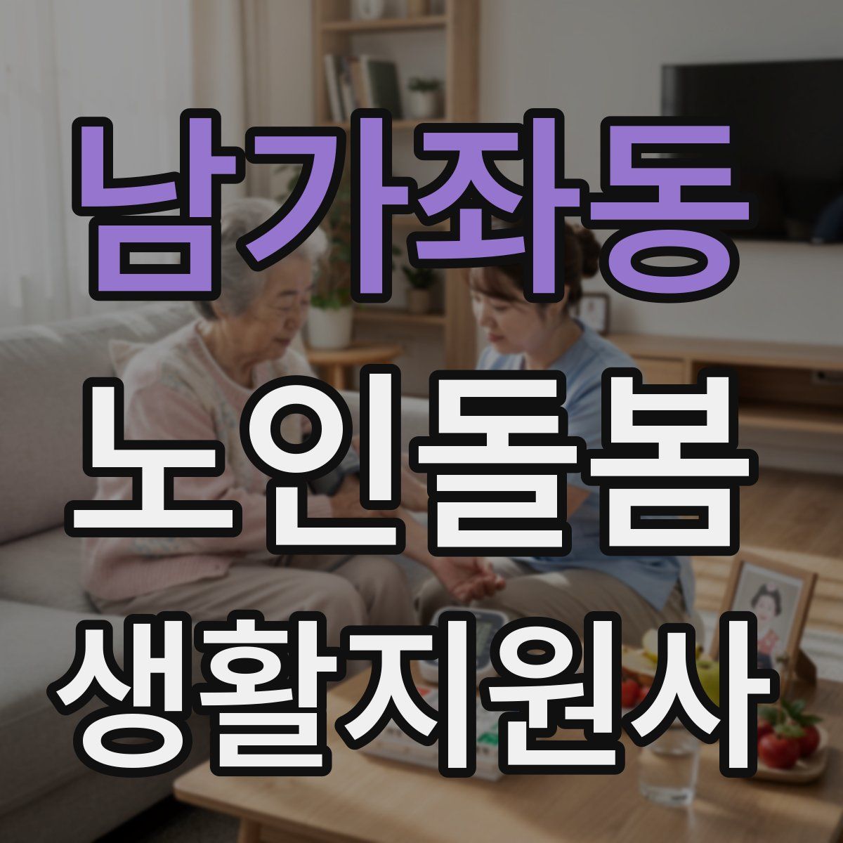 남가좌동 노인돌봄생활지원사 자격증