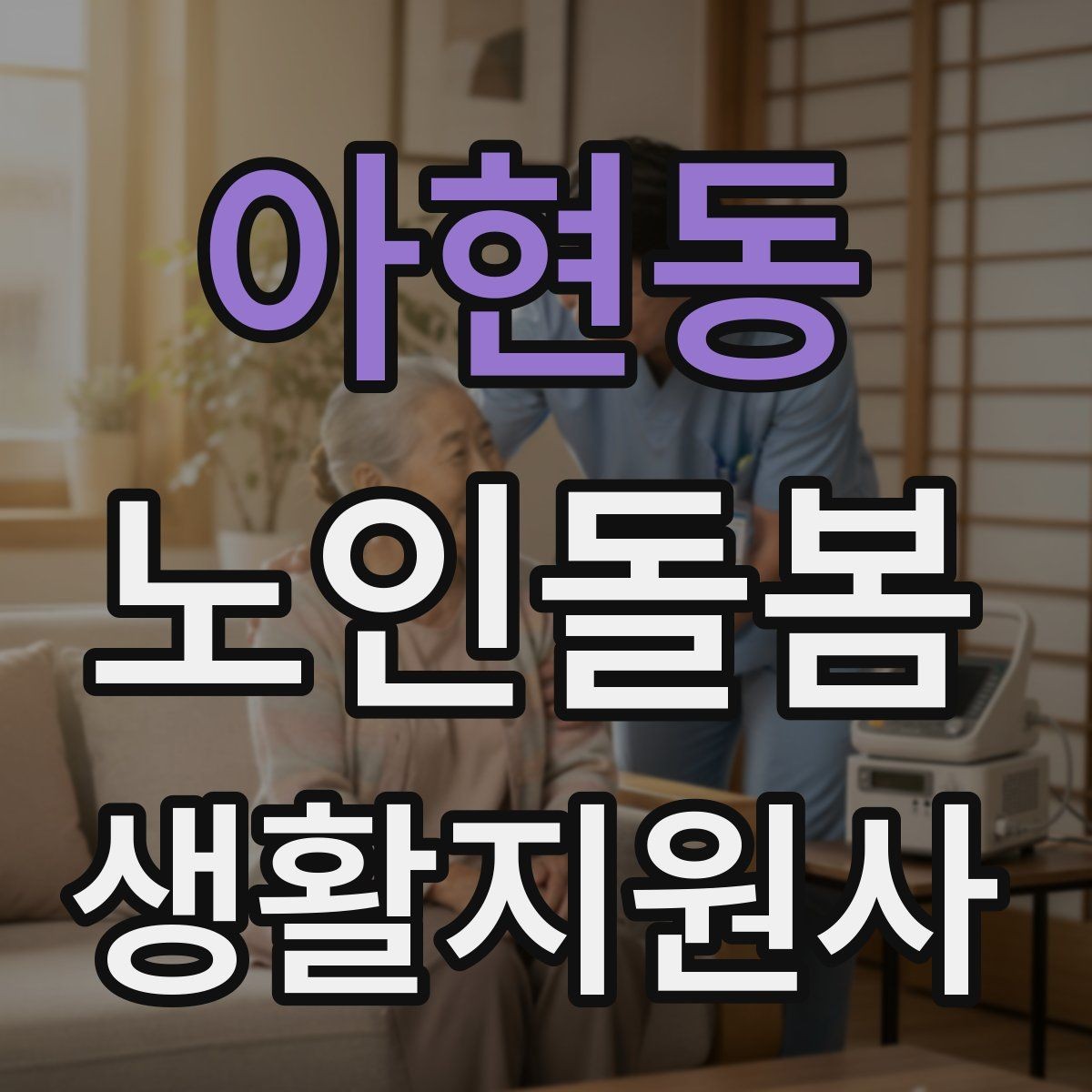 아현동 노인돌봄생활지원사 자격증 의료행위와 돌봄 지원의 구분 정리