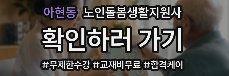 아현동 노인돌봄생활지원사 자격증