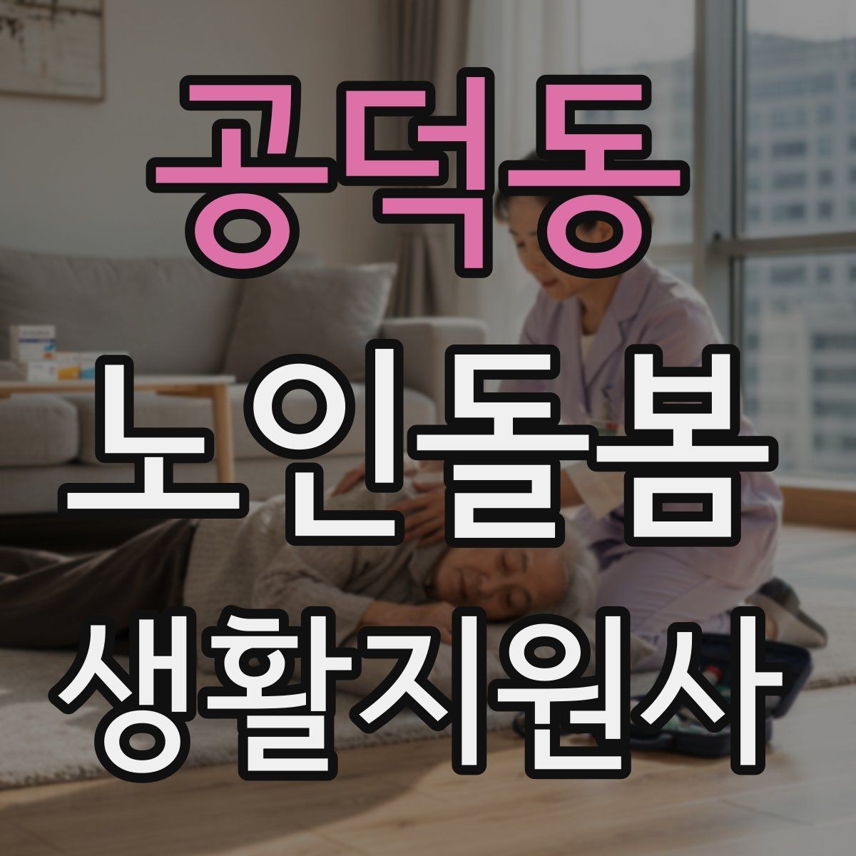 공덕동 노인돌봄생활지원사 자격증 처음 준비하는 분을 위한 큰 흐름