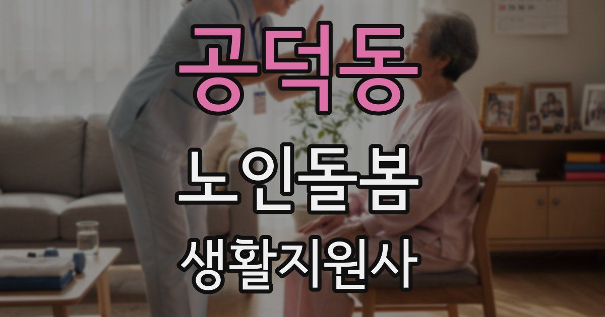 공덕동 노인돌봄생활지원사 자격증