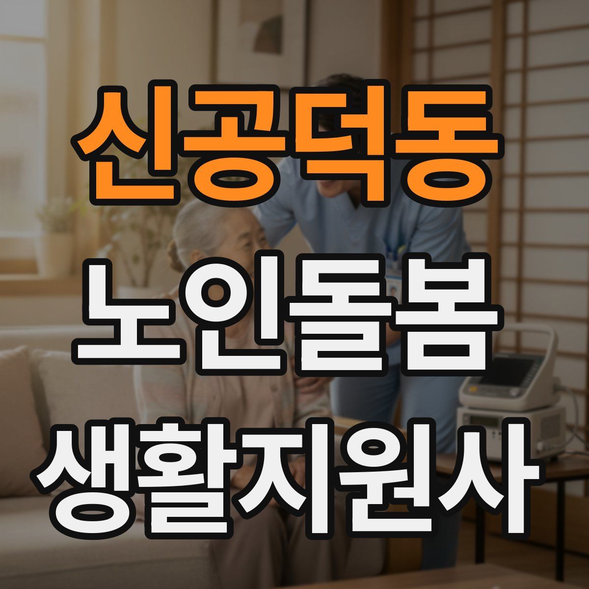 신공덕동 노인돌봄생활지원사 자격증