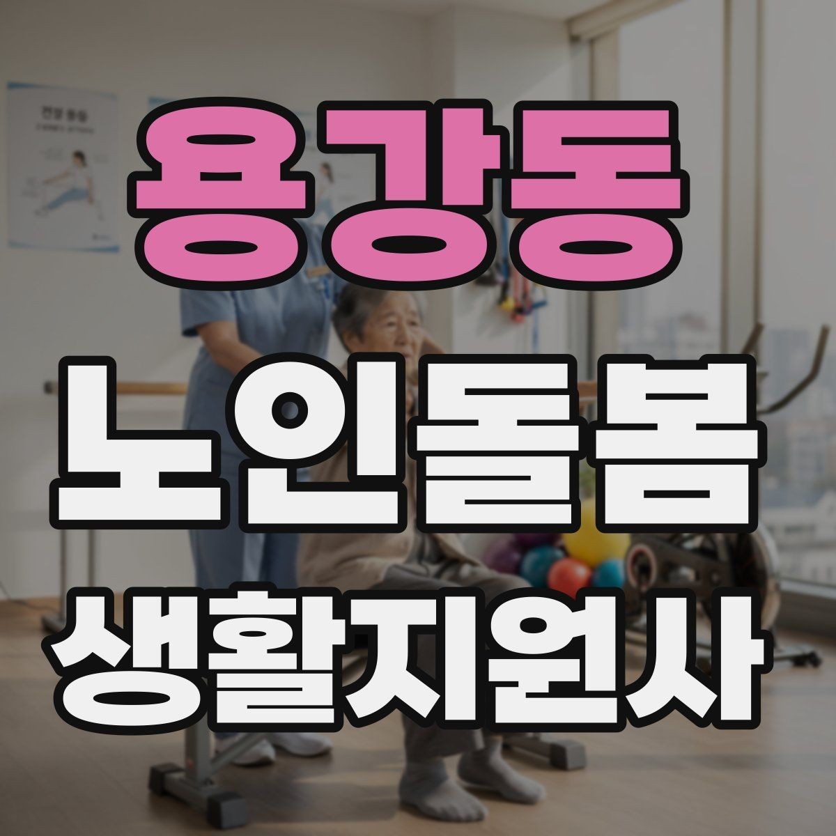 용강동 노인돌봄생활지원사 자격증 어르신 응대에서 중요한 말투와 표정