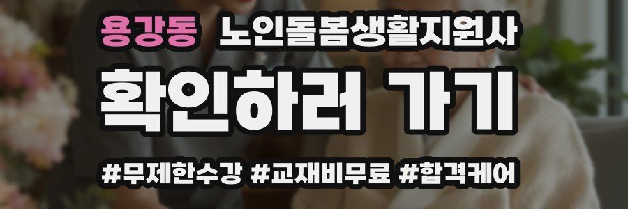 용강동 노인돌봄생활지원사 자격증