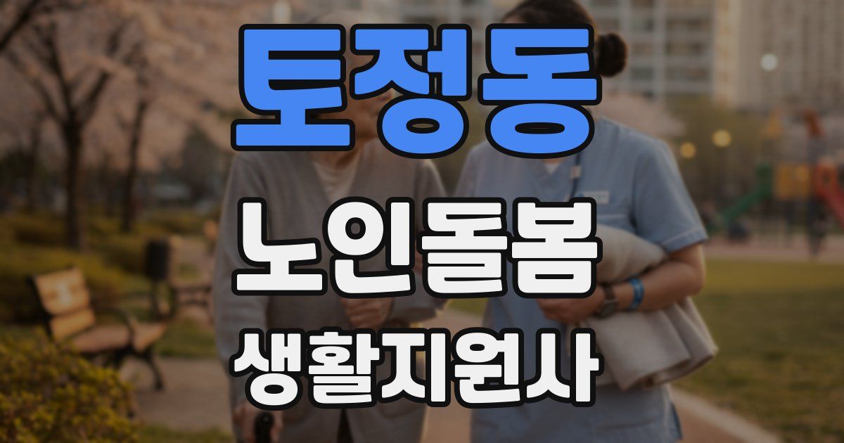 토정동 노인돌봄생활지원사 자격증