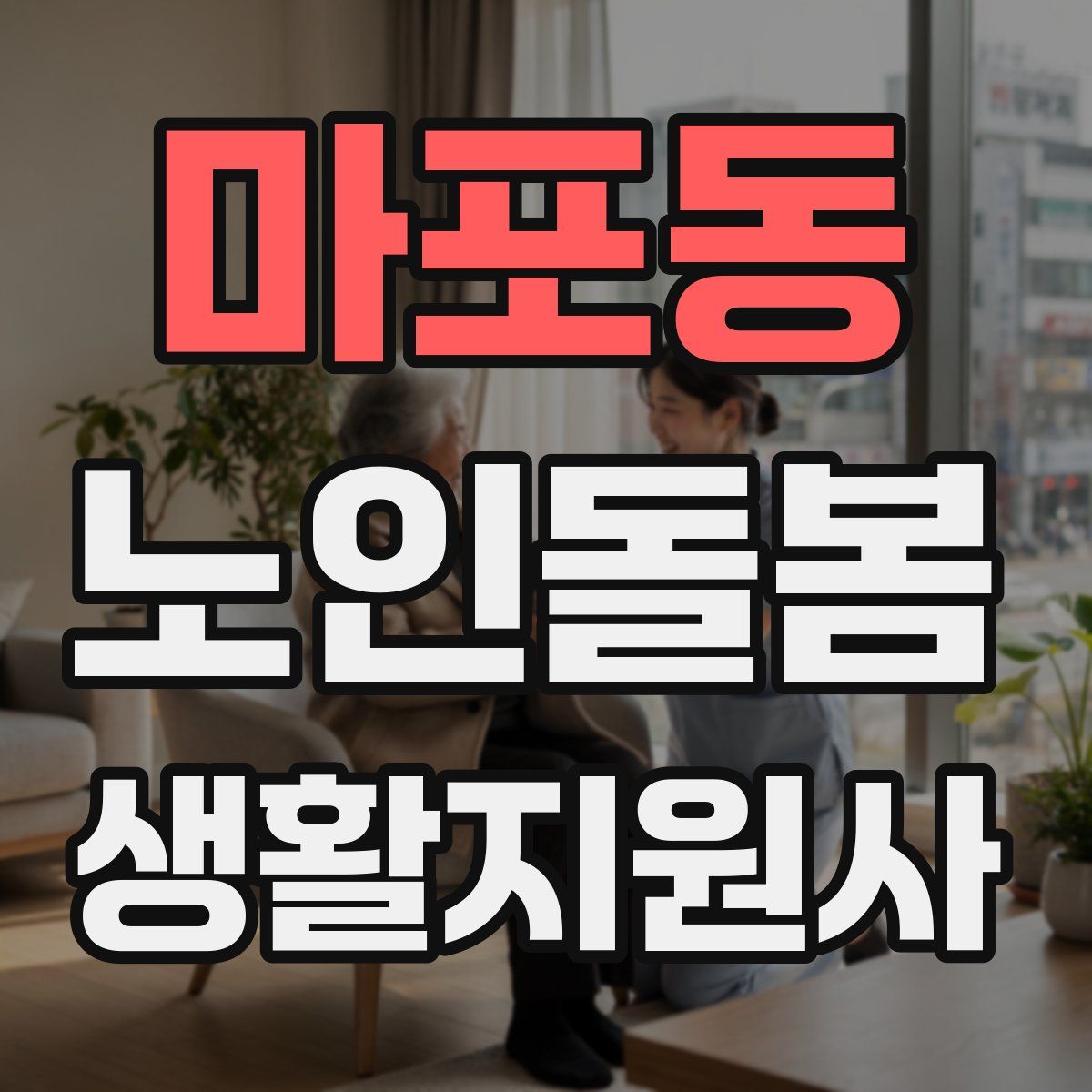 마포동 노인돌봄생활지원사 자격증