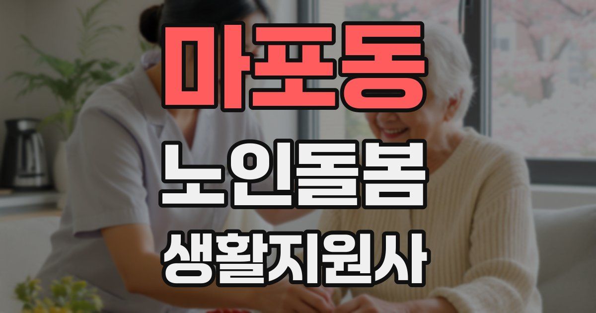 마포동 노인돌봄생활지원사 자격증