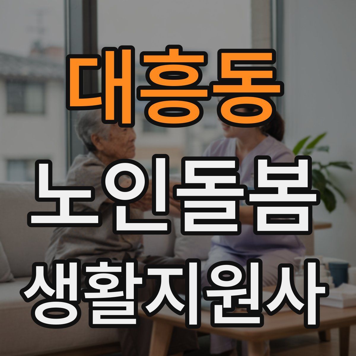 대흥동 노인돌봄생활지원사 자격증