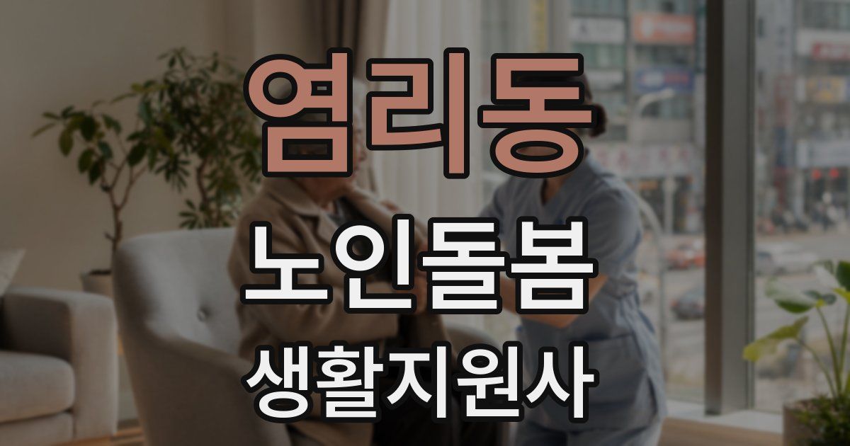 염리동 노인돌봄생활지원사 자격증