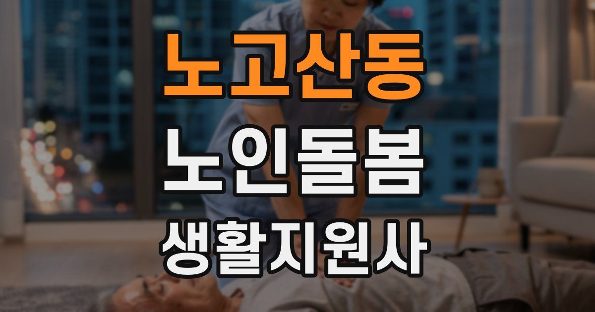 노고산동 노인돌봄생활지원사 자격증