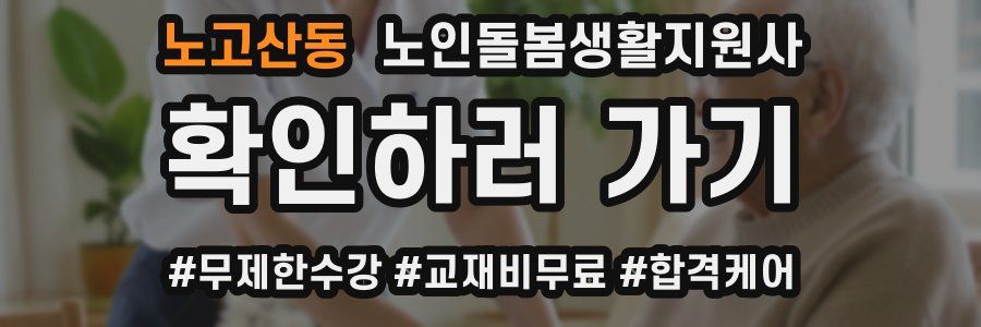 노고산동 노인돌봄생활지원사 자격증