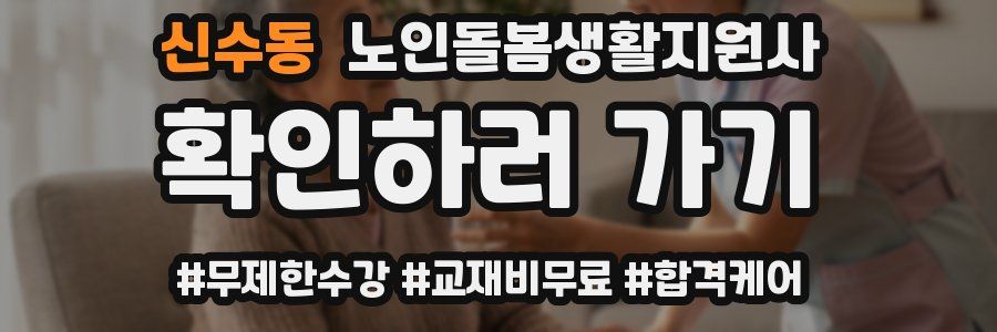 신수동 노인돌봄생활지원사 자격증