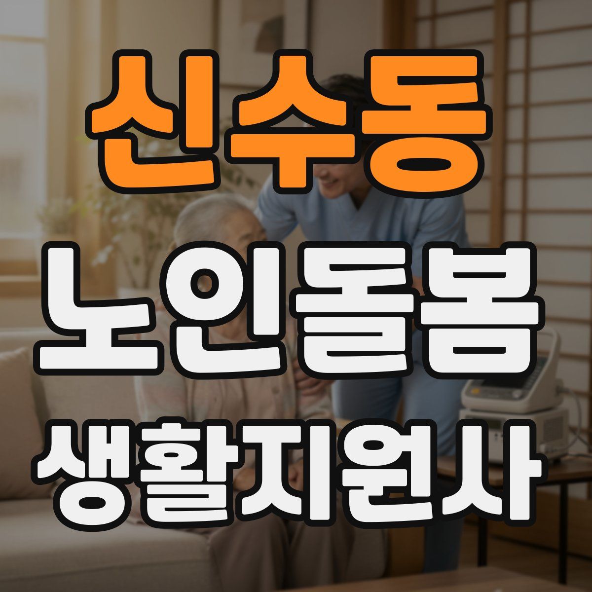 신수동 노인돌봄생활지원사 자격증