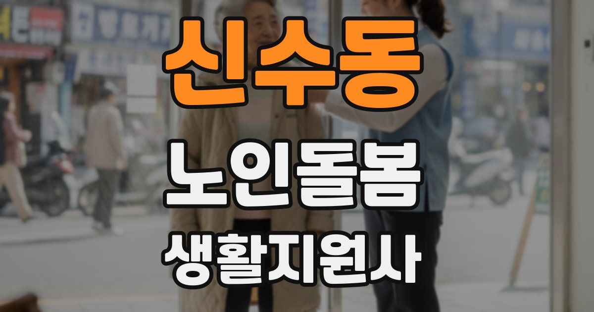 신수동 노인돌봄생활지원사 자격증