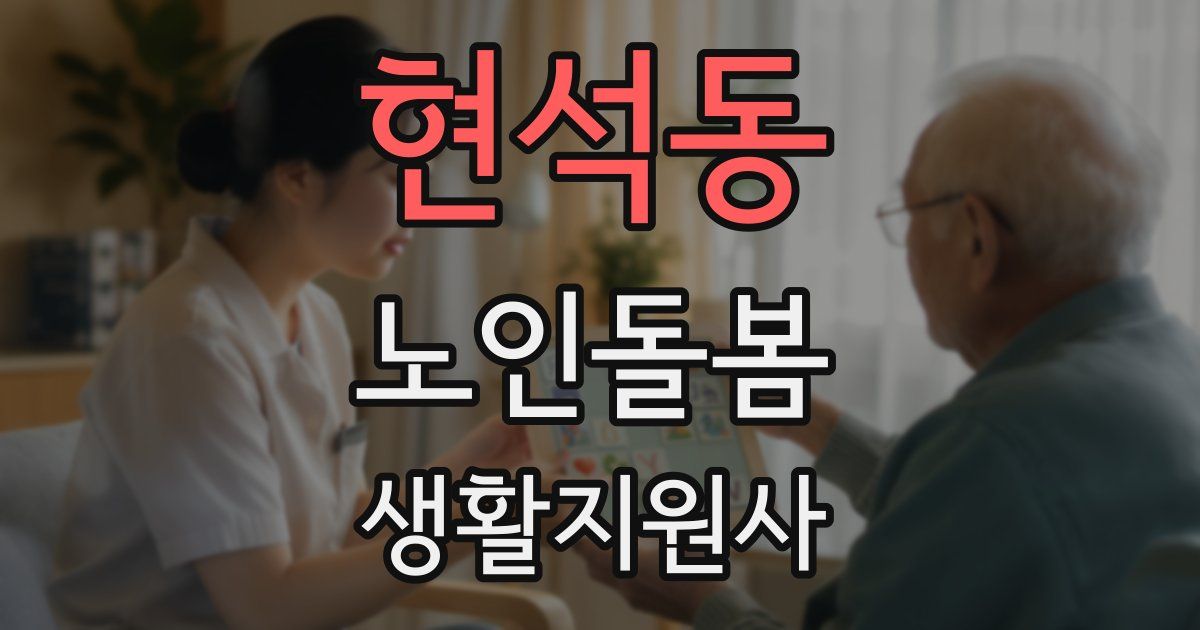 현석동 노인돌봄생활지원사 자격증