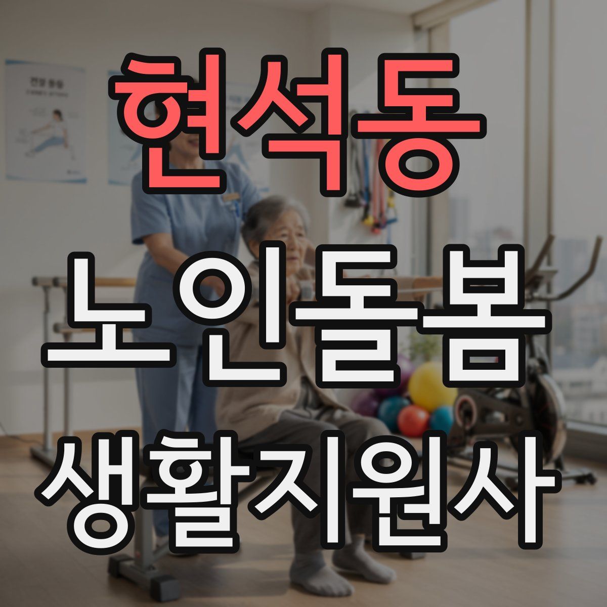 현석동 노인돌봄생활지원사 자격증