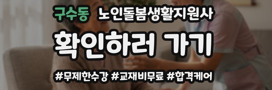 구수동 노인돌봄생활지원사 자격증