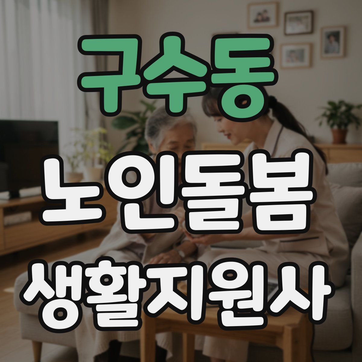 구수동 노인돌봄생활지원사 자격증