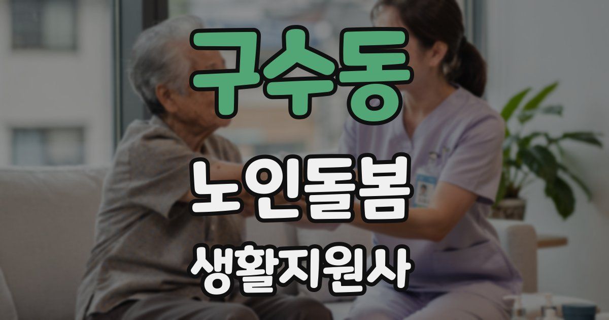 구수동 노인돌봄생활지원사 자격증