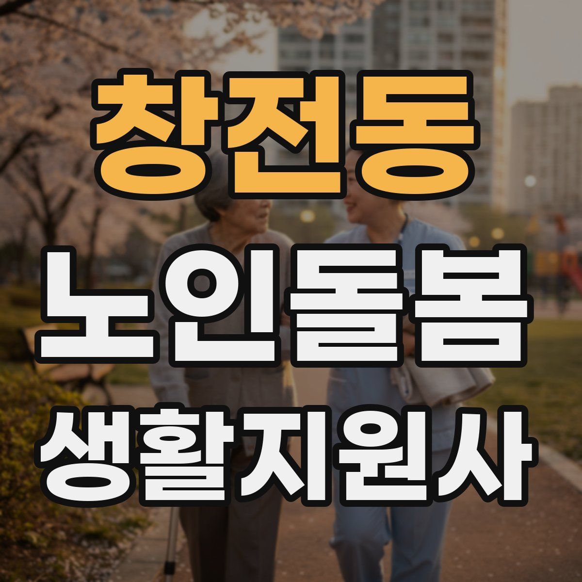 창전동 노인돌봄생활지원사 자격증