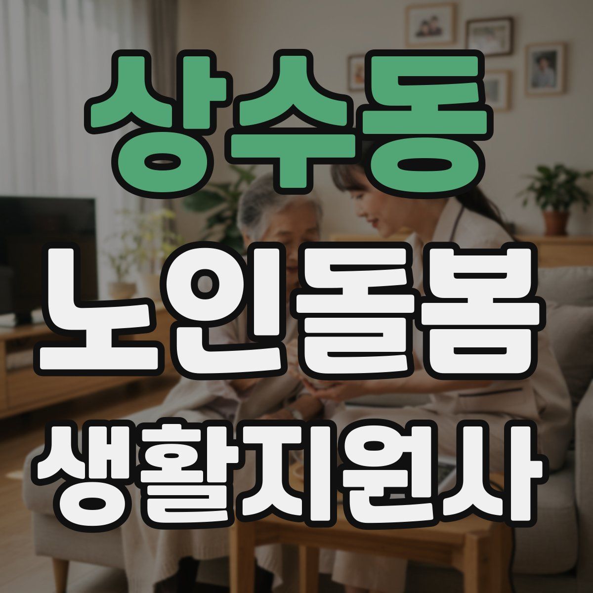 상수동 노인돌봄생활지원사 자격증