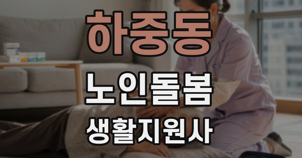 하중동 노인돌봄생활지원사 자격증