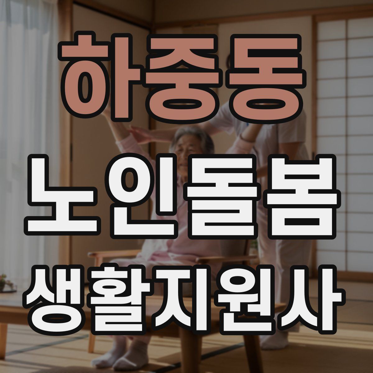 하중동 노인돌봄생활지원사 자격증