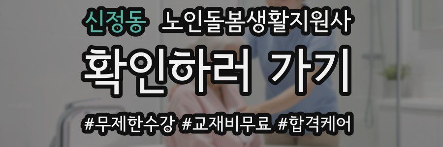 신정동 노인돌봄생활지원사 자격증