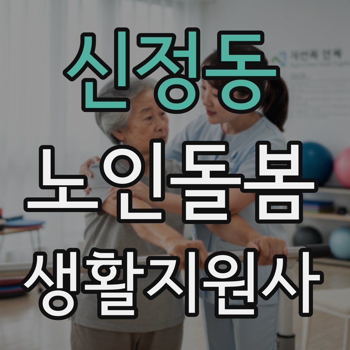 신정동 노인돌봄생활지원사 자격증