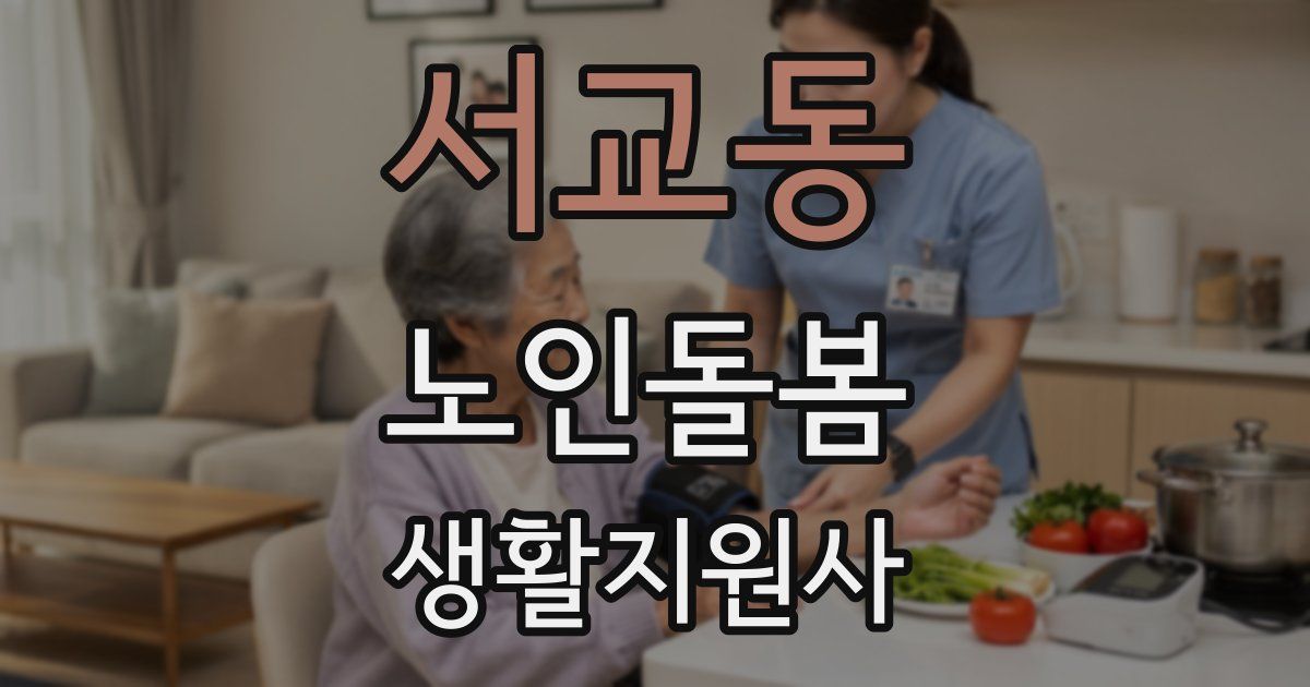 서교동 노인돌봄생활지원사 자격증