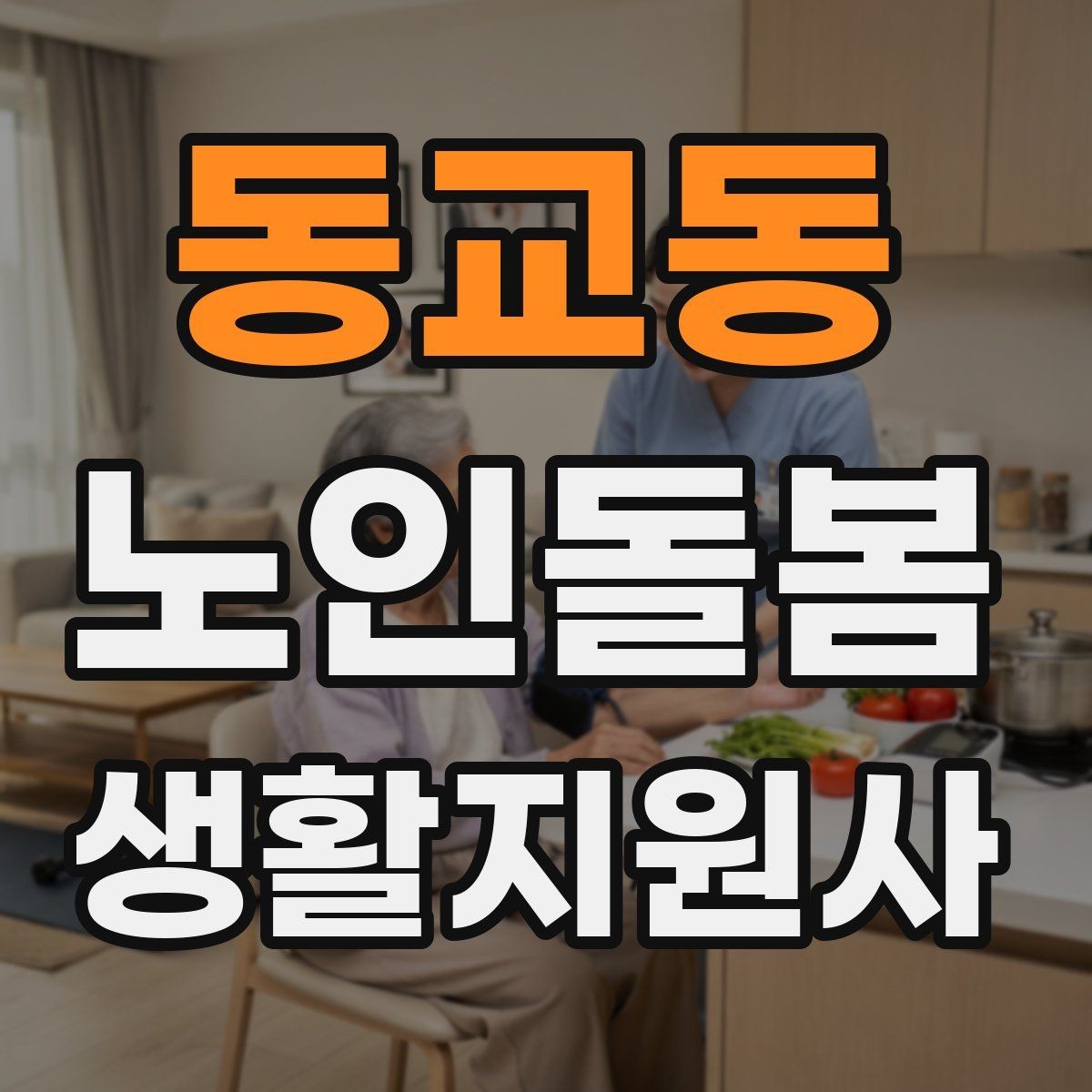 동교동 노인돌봄생활지원사 자격증 방문 전 안내 메시지 예시로 준비하기