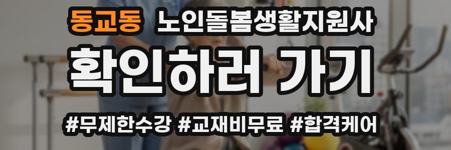 동교동 노인돌봄생활지원사 자격증