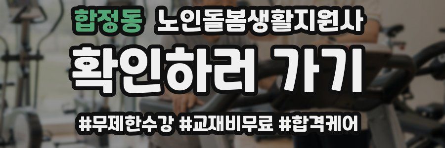 합정동 노인돌봄생활지원사 자격증