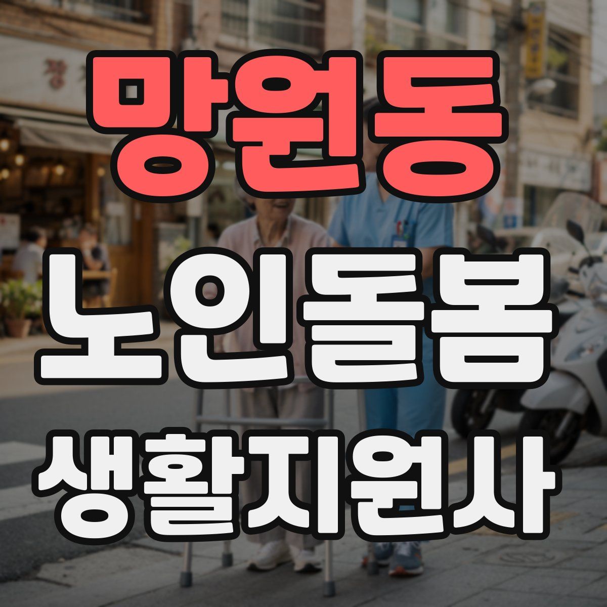 망원동 노인돌봄생활지원사 자격증