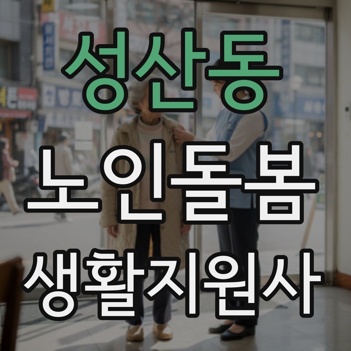 성산동 노인돌봄생활지원사 자격증 계단 이용이 불가피할 때 대처 방법