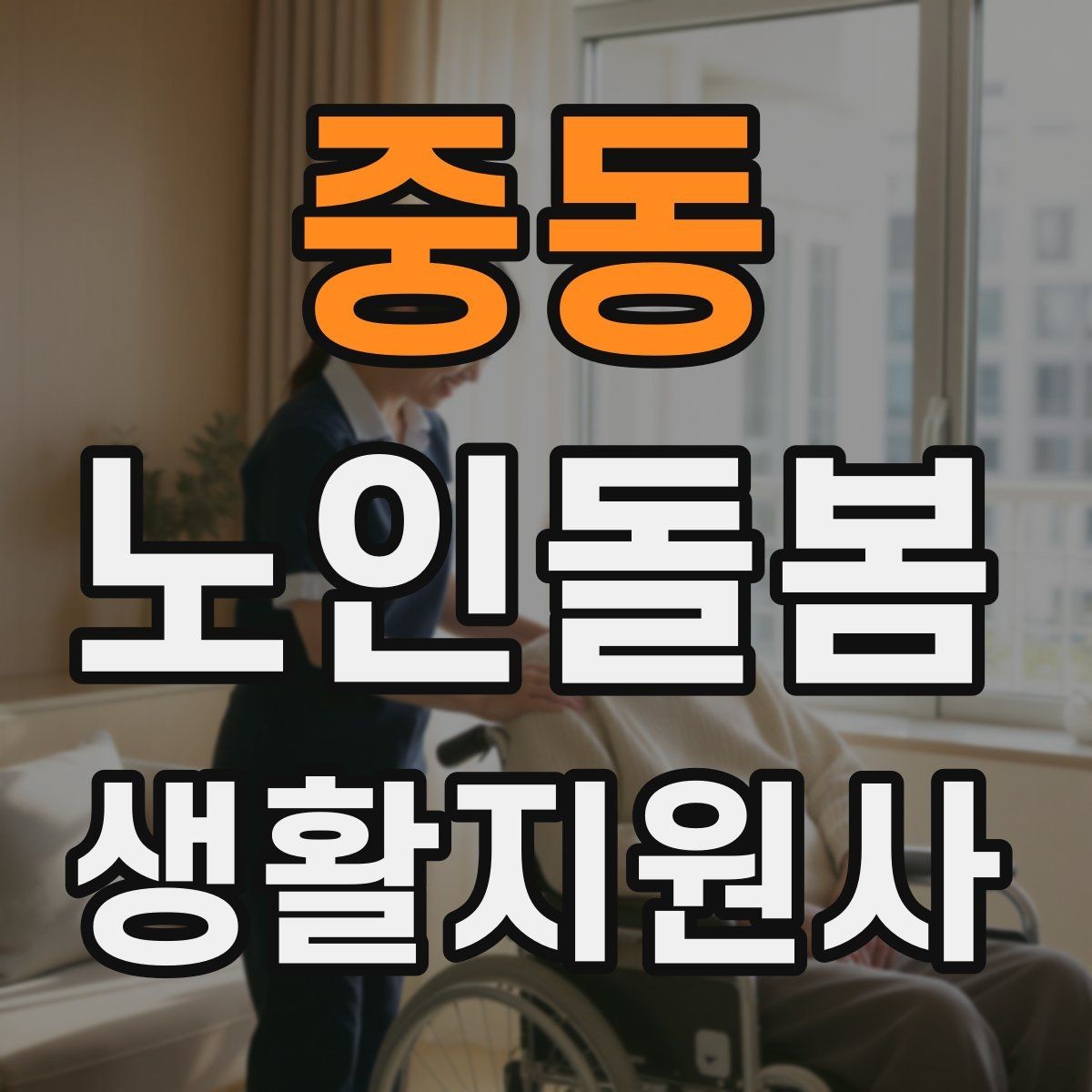 중동 노인돌봄생활지원사 자격증 위생 관리 지원에서 존중이 중요한 이유