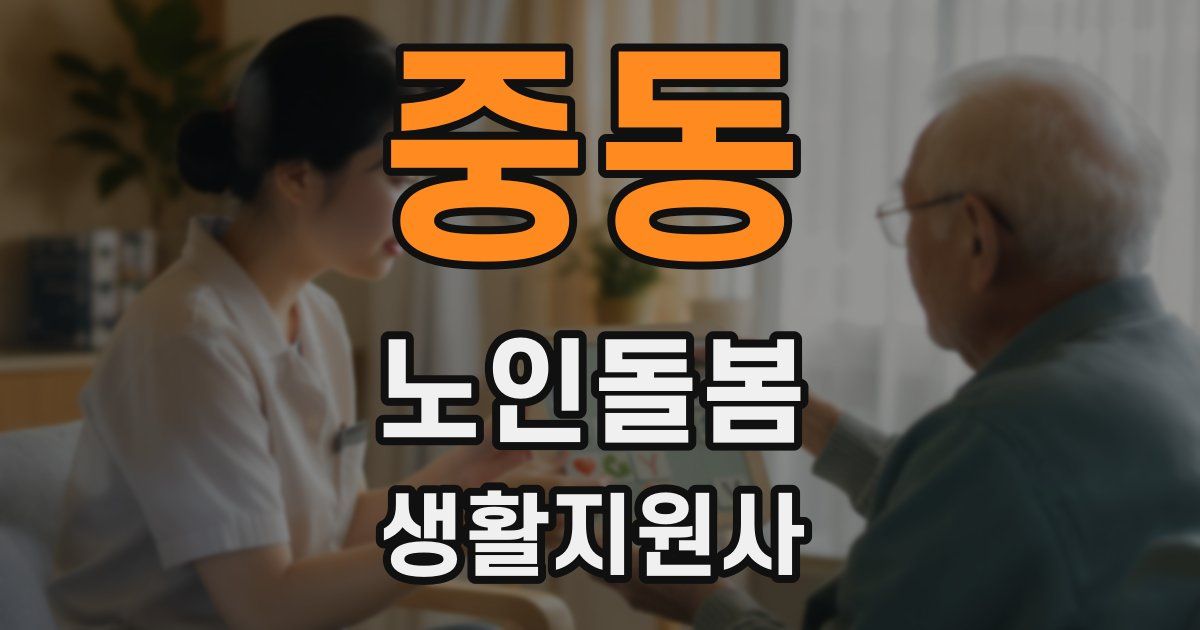 중동 노인돌봄생활지원사 자격증