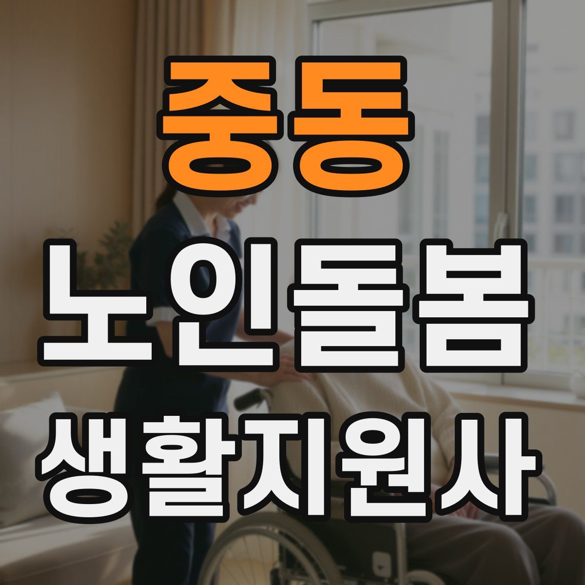 중동 노인돌봄생활지원사 자격증