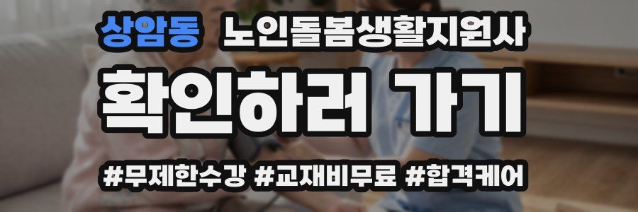 상암동 노인돌봄생활지원사 자격증